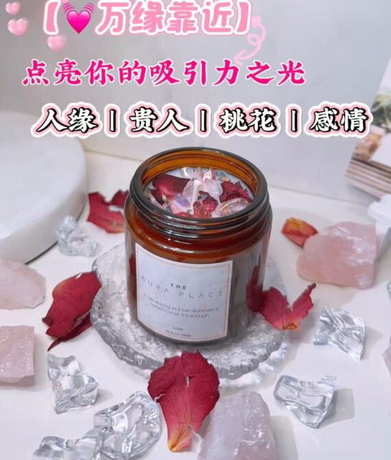 ✨ 【💓万缘靠近】魔法蜡烛·点亮你的吸引力之光 ✨